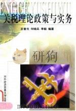 关税理论政策与实务（1999 PDF版）