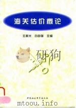 海关估价概论 1996 PDF电子版封面 750041885X 王普光,白树强主编