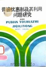 普遍优惠制及其利用问题研究（1994 PDF版）