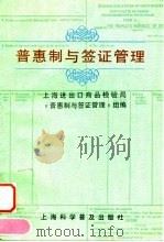 普惠制与签证管理（1996 PDF版）