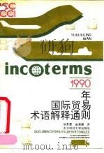1990年国际贸易术语解释通则 1991 PDF电子版封面 7810055054 徐景霖,曲清德译