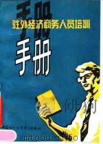 驻外经济商务人员培训手册 1990 PDF电子版封面 7800041328 诺 斯(Knowls,J.)编著;胡鹤年等译
