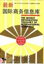 最新国际商务信息库 1991 PDF电子版封面 7208012261 上海《中国对外经济贸易丛书》编纂委员会等编译
