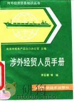 涉外经贸人员手册（1992 PDF版）