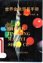 世界金融贸易手册 1993 PDF电子版封面 7530613332 陶宗谦等著