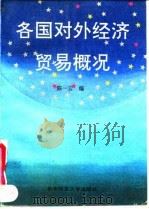 各国对外经济贸易概况（1990 PDF版）
