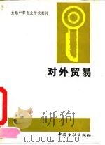 对外贸易（1992 PDF版）