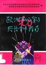 欧洲市场贸易和经济合作指南 1997 PDF电子版封面 780118534X 中华人民共和国对外贸易经济合作部欧洲司,中国驻欧洲国家使馆经