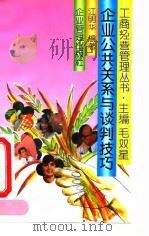 企业公共关系与谈判技巧（1993 PDF版）