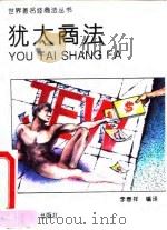 犹太商法 1994 PDF电子版封面 780070338X 李春祥编译