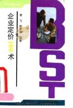 企业定价100术（1994 PDF版）