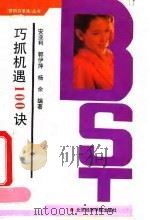 巧抓机遇100诀（1994 PDF版）