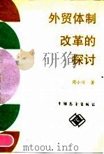 外贸体制改革的探讨 1990 PDF电子版封面 7505006169 周小川著