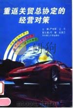 重返关贸总协定的经营对策 1994 PDF电子版封面 7560908195 严学军,卫平主编