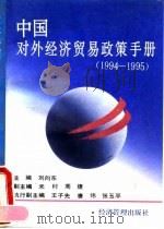 中国对外经济贸易政策手册 1994-1995 1994 PDF电子版封面 7800254860 刘向东主编