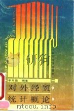 对外经贸统计概论 1990 PDF电子版封面 7561403372 李天德编著