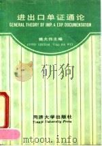 进出口单证通论 1990 PDF电子版封面 7506807380 姚大伟主编