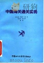 中国海关通关实务（1993 PDF版）