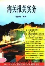 海关报关实务 1997 PDF电子版封面 7562807574 谢国娥编著