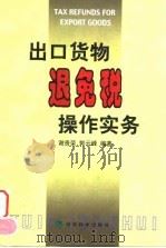 出口货物退免税操作实务（1999 PDF版）