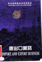 进出口业务 第2版 1990 PDF电子版封面 7503813792 庄英等主编