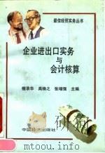 企业进出口实务与会计核算（1993 PDF版）