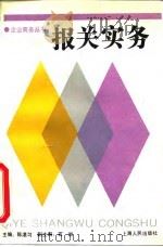 报关实务 1994 PDF电子版封面 7208017107 陈湛匀主编