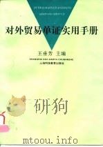 对外贸易单证实用手册（1995 PDF版）