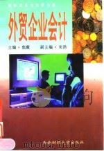 外贸企业会计 1997 PDF电子版封面 7810551299 焦薇主编