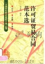 许可证贸易合同范本选 1998 PDF电子版封面 7800046311 张良顺编著