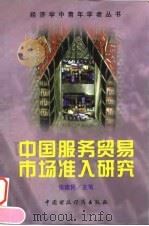 中国服务贸易市场准入研究 1998 PDF电子版封面 750053924X 张建民主笔