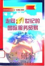 走向21世纪的国际服务贸易（1999 PDF版）