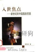 入世焦点  新世纪的中国服务贸易（1999 PDF版）