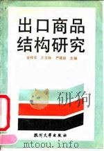 出口商品结构研究 1990 PDF电子版封面 7810350374 金祥荣等主编