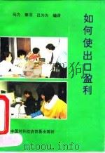 如何使出口盈利（1990 PDF版）