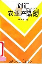 创汇农业产品论 1991 PDF电子版封面 7300011667 陈家勤著