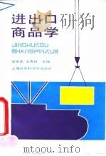 进出口商品学（1990 PDF版）