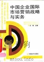 中国企业国际市场营销战略与实务（1992 PDF版）