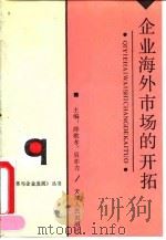 企业海外市场的开拓 1992 PDF电子版封面 7201012533 薛敬孝,吴亦力主编