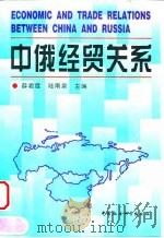 中俄经贸关系 1999 PDF电子版封面 7500423659 薛君度,陆南泉主编