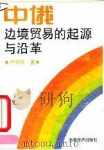 中俄边境贸易的起源与沿革 1991 PDF电子版封面 7501710791 卢明辉著
