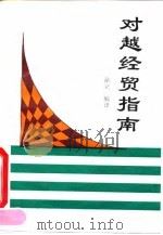 对越经贸指南（ PDF版）