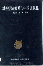 对外经济关系与中国近代化（1990 PDF版）