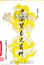 中苏贸易史资料 1991 PDF电子版封面 7800042243 孟宪章主编