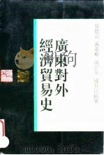 广东对外经济贸易史（1994 PDF版）