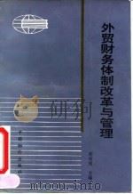 外贸财务体制改革与管理 1992 PDF电子版封面 7800701778 胡传秀主编