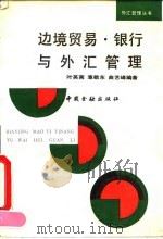 边境贸易、银行与外汇管理 1993 PDF电子版封面 750491004X 叶英男等编著