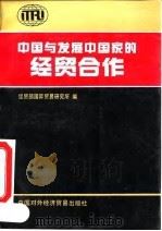 中国与发展中国家的经贸合作（1993 PDF版）
