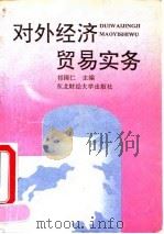 对外经济贸易实务 1993 PDF电子版封面 7810057731 祁国仁主编
