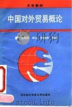 中国对外贸易概论 1995 PDF电子版封面 7810007424 马凤琴等编著